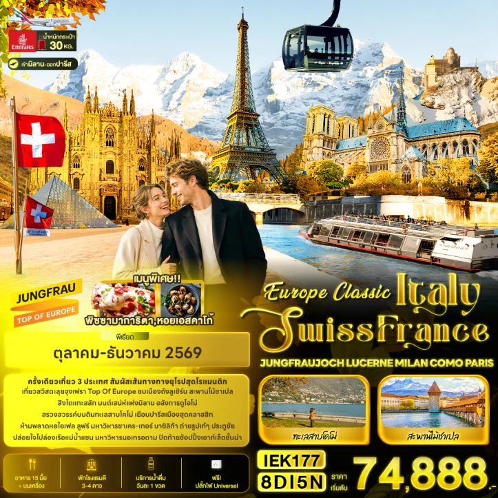 ทัวร์ยุโรป Classic อิตาลี สวิตเซอร์แลนด์ ฝรั่งเศส JUNGFRAUJOCH MILAN COMO PARIS 8วัน 5คืน