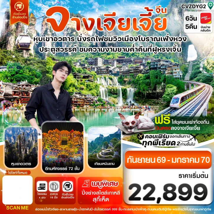 ทัวร์จีน จางเจียเจี้ย นั่งรถไฟชมเมืองโบราณเฟิ่งหวง ฝูหรงเจิ้น หุบเขาอวตาร ประตูสวรรค์ 6วัน 5คืน