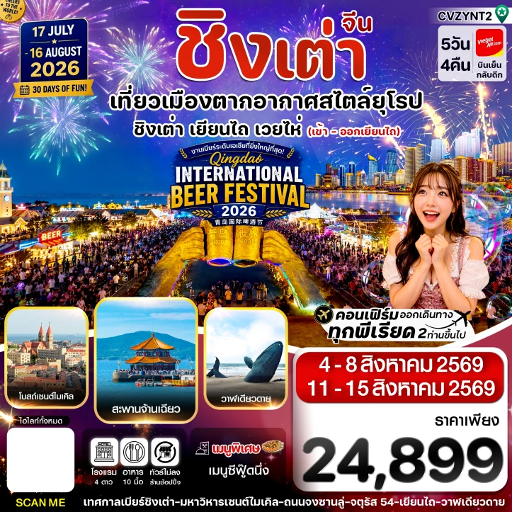 ทัวร์จีน เยียนไถ เว่ยไห่ ชิงเต่า Beer Festival 2026 ไม่ลงร้าน 5วัน 4คืน