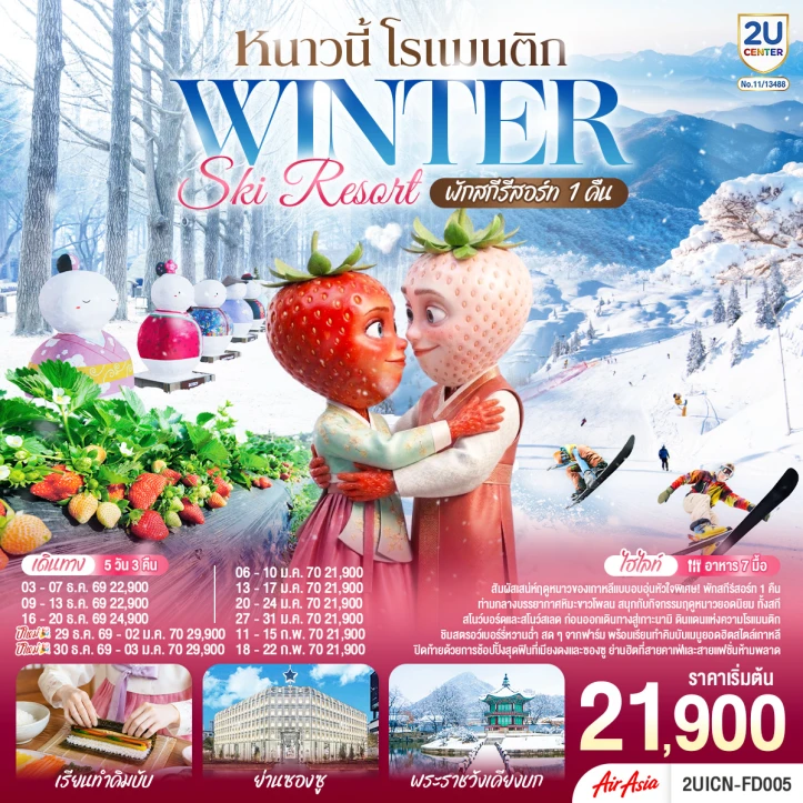 ทัวร์เกาหลีใต้ WINTER SKI RESORT พักสกีรีสอร์ท1คืน 5วัน 3คืน