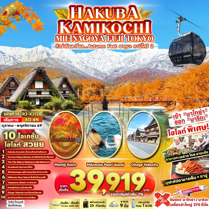 ทัวร์ญี่ปุ่น Autumn HAKUBA KAMIKOCHI MIE NAGOYA FUJI TOKYO 6วัน 4คืน