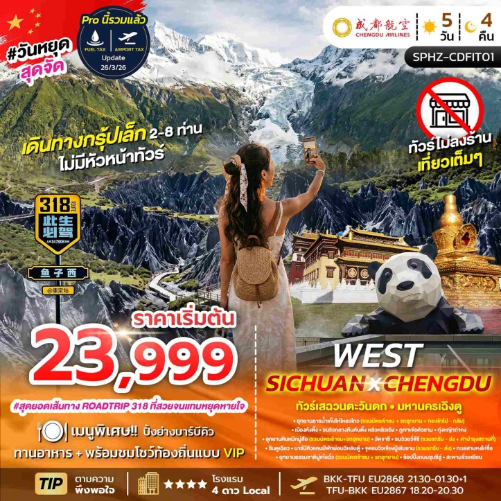 ทัวร์จีน แพ็คเกจเฉิงตู กรุ๊ปเล็ก ไม่มีหัวหน้าทัวร์ ไม่ลงร้าน 5วัน 4คืน