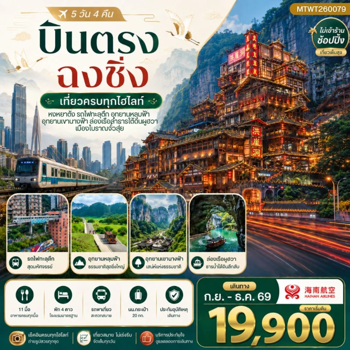 ทัวร์จีน บินตรงฉงชิ่ง ไม่ลงร้าน รถไฟทะลุตึก เขานางฟ้า อุทยานหลุมฟ้า 5วัน 4คืน