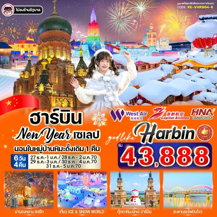 ทัวร์จีน ฮาร์บิน New Year 2027 ถ่ายรูปคู่โบสถ์เซนต์โซเฟีย 6วัน 4คืน