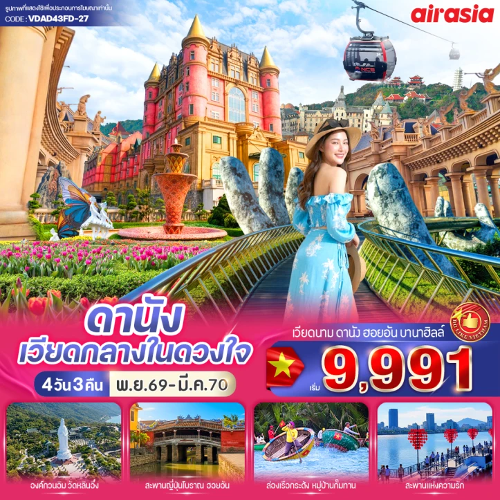 ทัวร์เวียดนามกลาง ดานัง นั่งกระเช้า เที่ยวบานาฮิลล์ 4วัน 3คืน