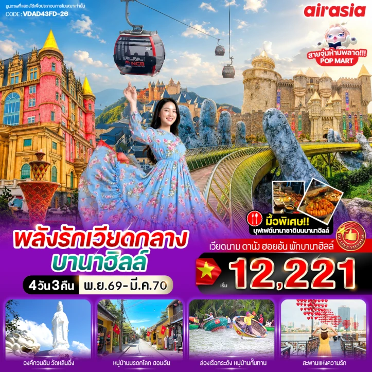 ทัวร์เวียดกลาง ดานัง ฮอยอัน (พักบานาฮิลล์1คืน) 4วัน 3คืน