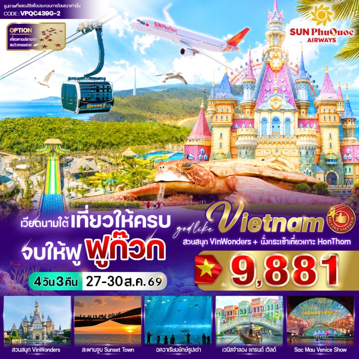 ทัวร์เวียดนามใต้ สวนสนุก Vin Wonders เวนิสจำลอง 4 วัน 3 คืน