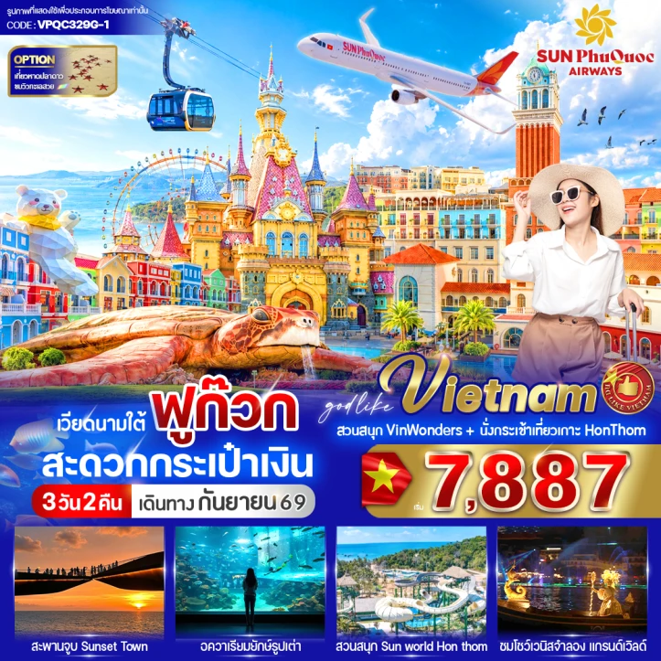 ทัวร์เวียดนามใต้ ฟูก๊วก นั่งกระเช้า HON THOM สวนสนุก Vin Wonders 3วัน 2คืน
