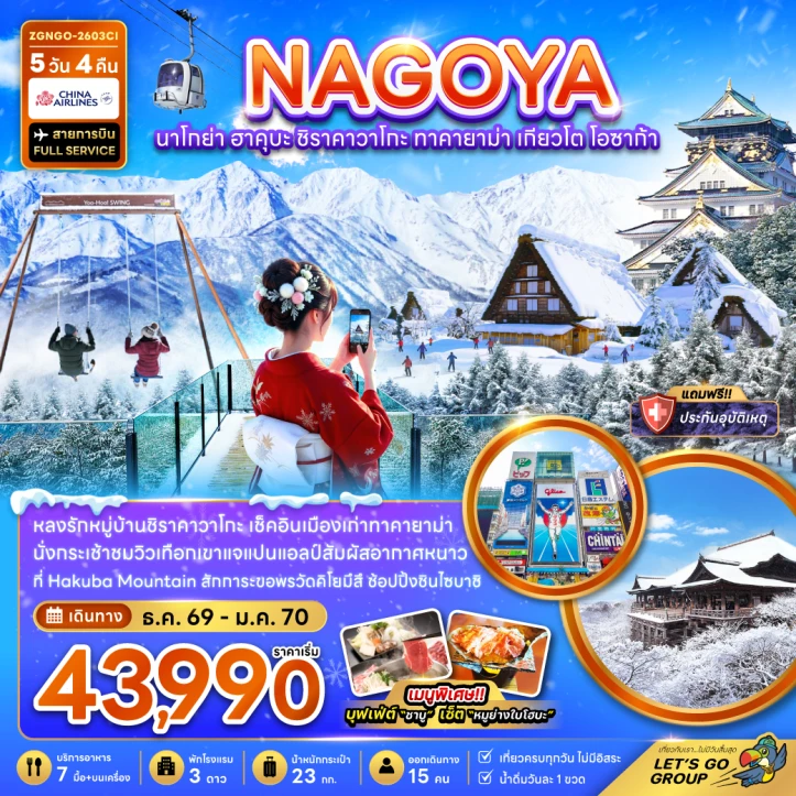 ทัวร์ญี่ปุ่น นาโกย่า ฮาคุบะ ชิราคาวาโกะ ทาคายาม่า เกียวโต โอซาก้า 5วัน 4คืน