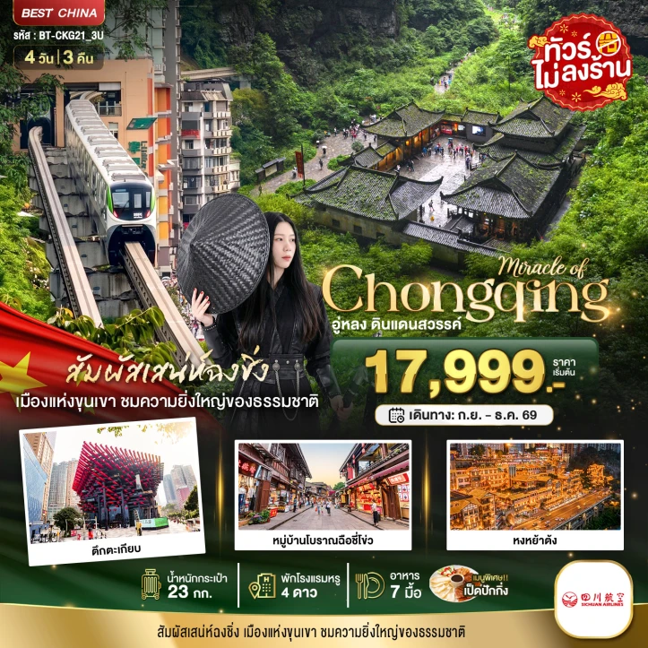 ทัวร์จีน ฉงชิ่ง หงหยาต้ง อู่หลง ดินแดนสวรรค์ ไม่ลงร้าน 4วัน 3คืน