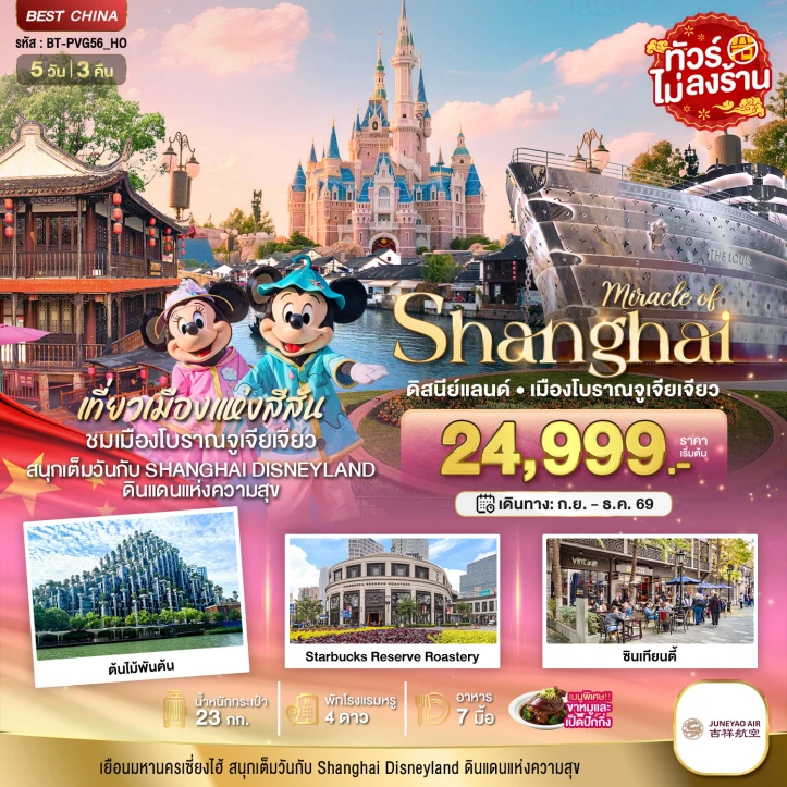 ทัวร์จีน เซี่ยงไฮ้ เมืองโบราณจูเจียเจียว รวมบัตรดิสนีย์แลนด์ ไม่ลงร้าน 5วัน 3คืน