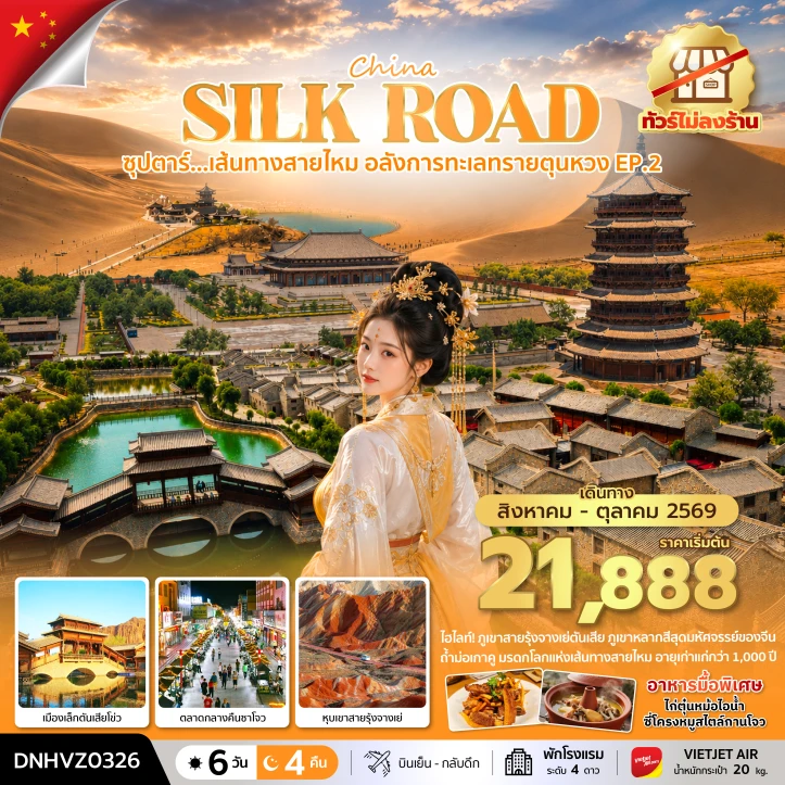 ทัวร์จีน เส้นทางสายไหม อลังการทะเลทรายตุนหวง ไม่ลงร้าน 6 วัน 4 คืน