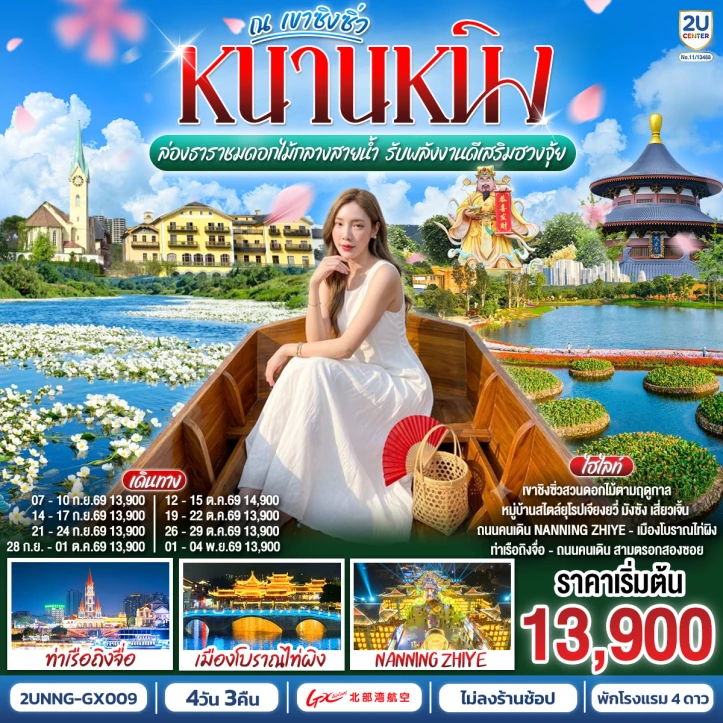 ทัวร์จีน หนานหนิง ชมดอกไม้กลางสายน้ำ เขาชิงซิ่ว 4 วัน 3 คืน