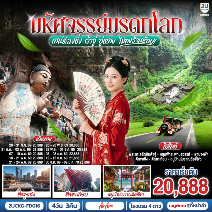 ทัวร์จีน มรดกโลก เสน่ห์ฉงชิ่ง ต้าจู๋ อู่หลง ไม่ลงร้าน 4 วัน 3 คืน
