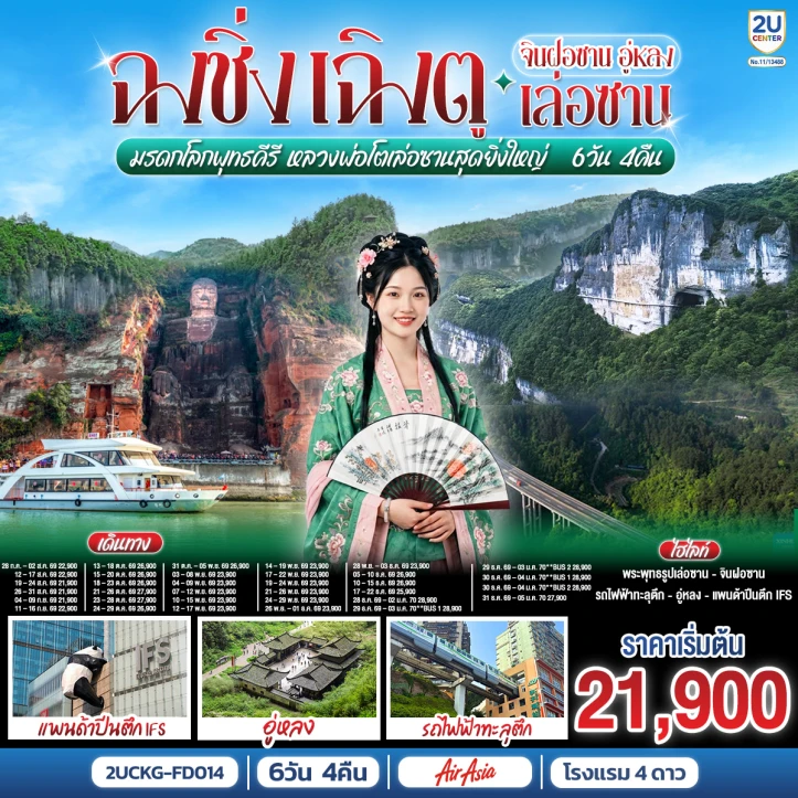 ทัวร์จีน ฉงชิ่ง เฉิงตู จินฝอซาน อู่หลง ชมหลวงพ่อโตเล่อซานสุดยิ่งใหญ่ 6 วัน 4 คืน