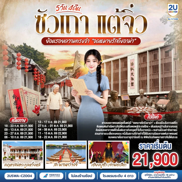 ทัวร์จีน ซัวเถา เมืองโบราณแต้จิ๋ว คฤหาสน์ตระกูลหวั่งหลี 5 วัน 4 คืน