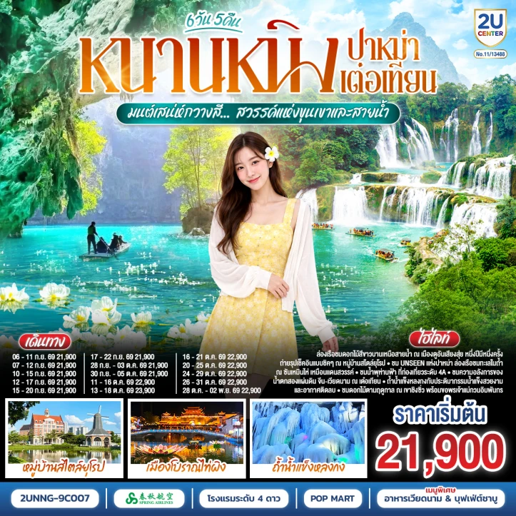 ทัวร์จีน หนานหนิง ปาหม่า เต๋อเทียน มนต์เสน่ห์กวางสี ไม่ลงร้าน 6 วัน 5 คืน