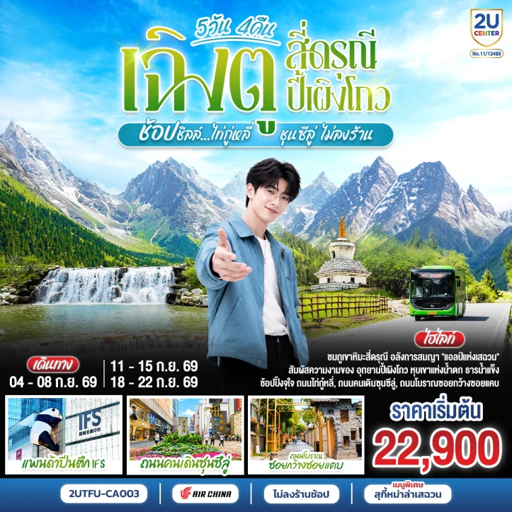 ทัวร์จีน เฉิงตู สี่ดรุณี ปี้เผิงโกว ช้อปชิลล์ไท่กู่หลี่ ชุนซีลู่ ไม่ลงร้าน 5 วัน 4 คืน