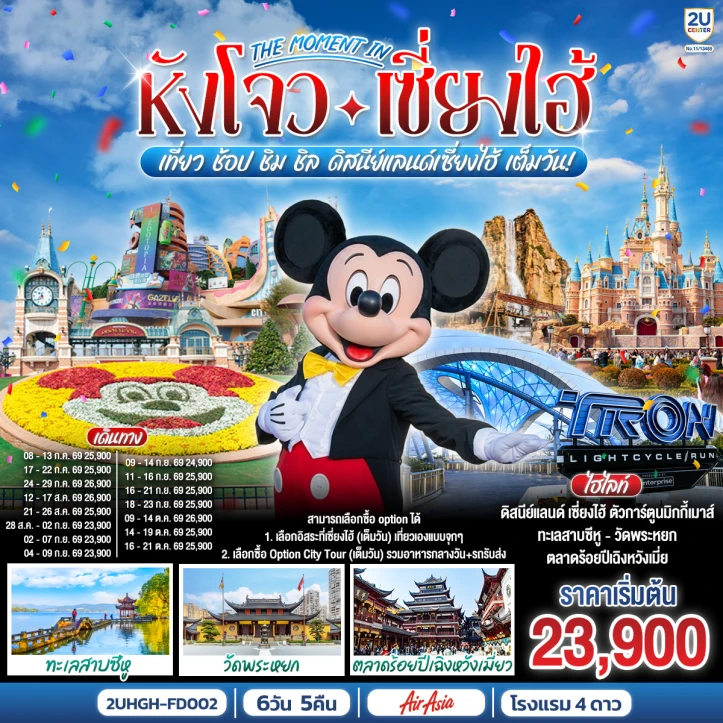ทัวร์จีน หังโจว เซี่ยงไฮ้ อาคารพันต้นไม้ รวมบัตรดิสนีย์แลนด์ 6วัน 5คืน