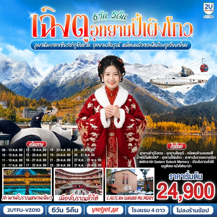 ทังร์จีน เฉิงตู อุทยานปี้เผิงโกว ภูผาหิมะกลาเซียร์ต๋ากู่ปิงชวน  อุทยานสี่ดรุณี หมีแพนด้าเซลฟี่เมืองตูเจียงเยี่ยน ไม่ลงร้านช้อป 6วัน 5คืน