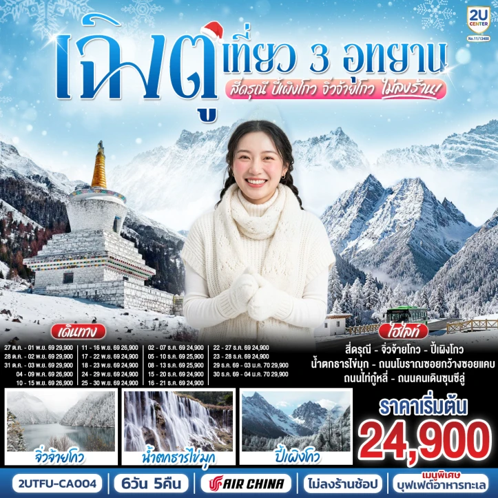 ทัวร์จีน เฉิงตู เที่ยว 3 อุทยานไฮไลท์ สี่ดรุณี ปี้เผิงโกว จิ่วจ้ายโกว 6 วัน 5 คืน