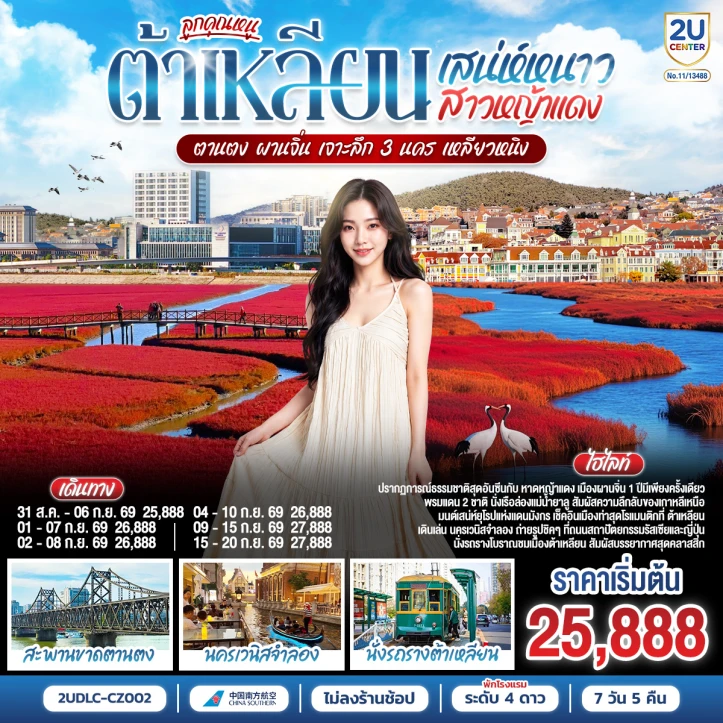 ทัวร์จีน ต้าเหลียน ตานตง ผานจิ่น เจาะลึก 3 นครเหลียวหนิง 7 วัน 5 คืน