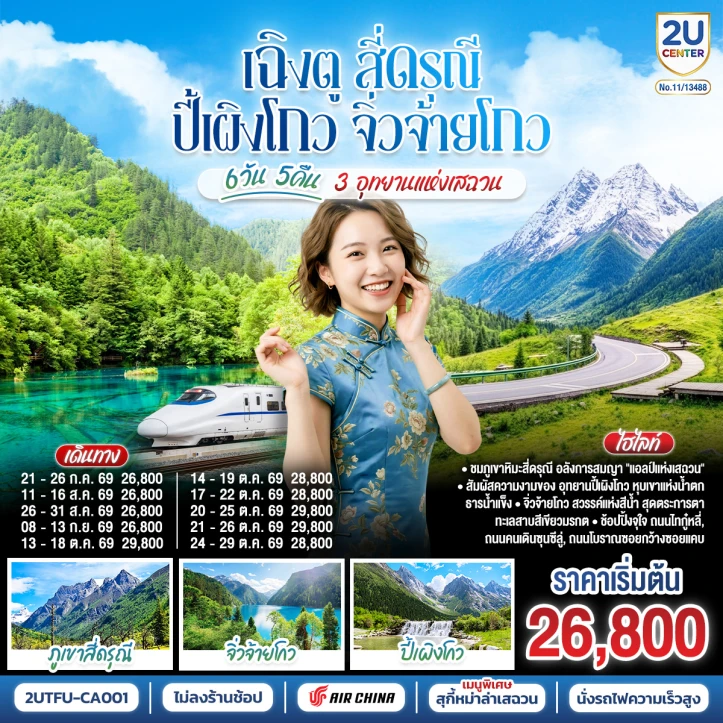 ทัวร์จีน เฉิงตู สี่ดรุณี ปี้เผิงโกว จิ่วจ้ายโกว 3 อุทยานแห่งเสฉวน ไม่ลงร้าน 6วัน 5คืน