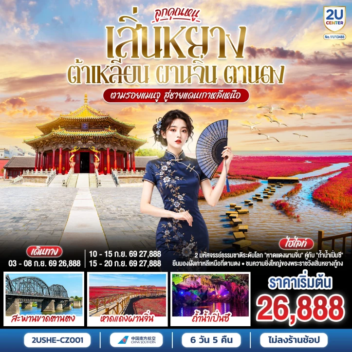 ทัวร์จีน เสิ่นหยาง ต้าเหลียน ผานจิ่น ตานตง ตามรอยแมนจู 6 วัน 5 คืน