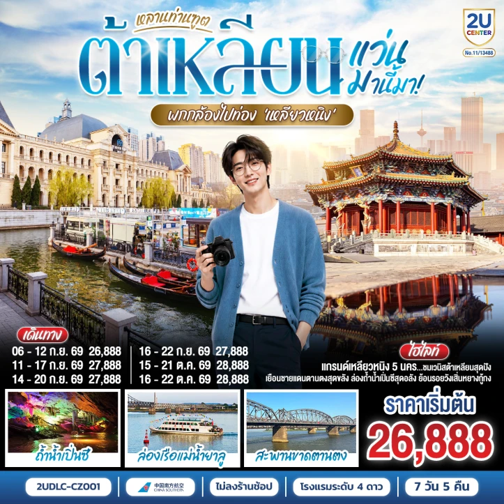 ทัวร์จีน พากล้องไปเที่ยว เหลียวหนิง ต้าเหลียน ตานตง เสิ่นหยาง 7 วัน 5 คืน