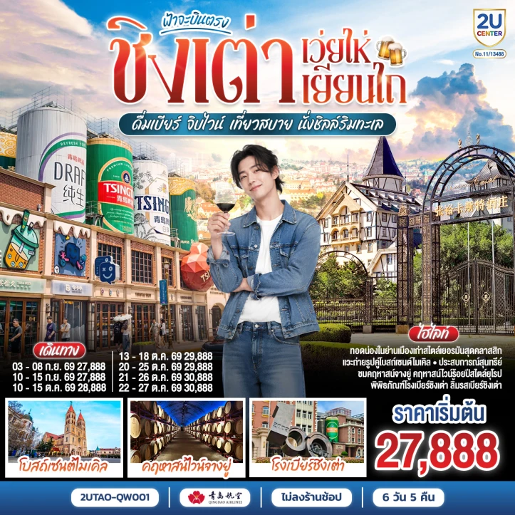 ทัวร์จีน บินตรงชิงเต่า เว่ยไห่ เยียนไถ ดื่มเบียร์ จิบไวน์ นั่งชิลล์ริมทะเล 6 วัน 5 คืน