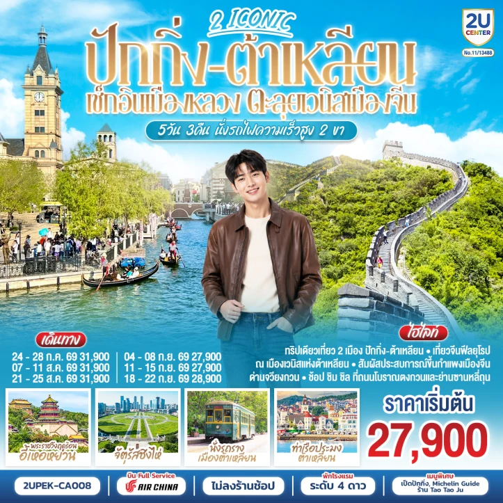 ทัวร์จีน ปักกิ่ง ต้าเหลียน เช็กอินเมืองหลวง ตะลุยเวนิสเมืองจี (นั่งรถไฟความเร็วสูง 2 ขา) 5วัน 3คืน