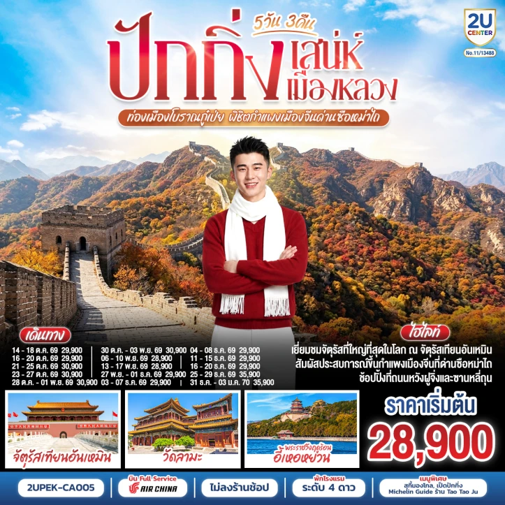 ทัวร์จีน ปักกิ่ง เสน่ห์เมืองหลวง ท่องเมืองโบราณกู๋เป่ย พิชิตกำแพงเมืองจีนด่านซือหม่าไถ 5วัน 3คืน