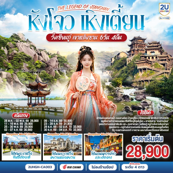 ทัวร์จีน หังโจว เหิงเตี้ยน วั้งเซียนกู่ เขาหลิงซาน ไม่ลงร้าน 6 วัน 4 คืน