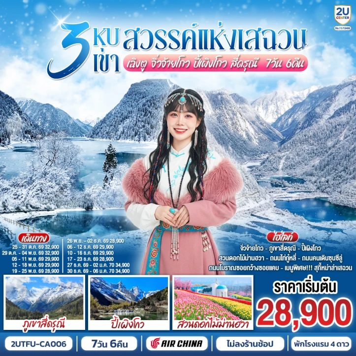 ทัวร์จีน เฉิงตู 3 หุบเขาแห่งเสฉวน จิ่วจ้ายโกว ปี้เผิงโกว สี่ดรุณี 7วัน 6คืน