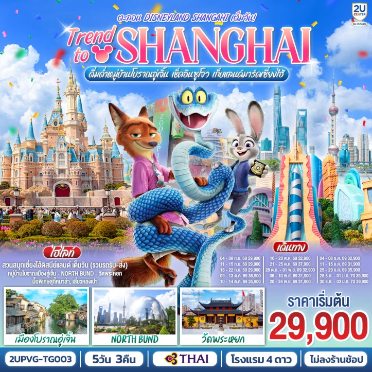 ทัวร์จีน เซี่ยงไฮ้ เมืองโบราณอู่เจิ้น เช็คอินซูโจว รวมบัตรดิสนีย์แลนด์ 5วัน 3คืน