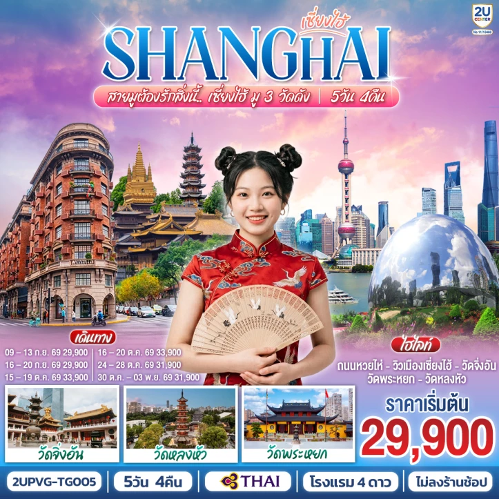 ทัวร์จีน เซี่ยงไฮ้ สายมู 3วัดดัง วัดพระหยก จิ่งอัน หลงหัว 5 วัน 4คืน