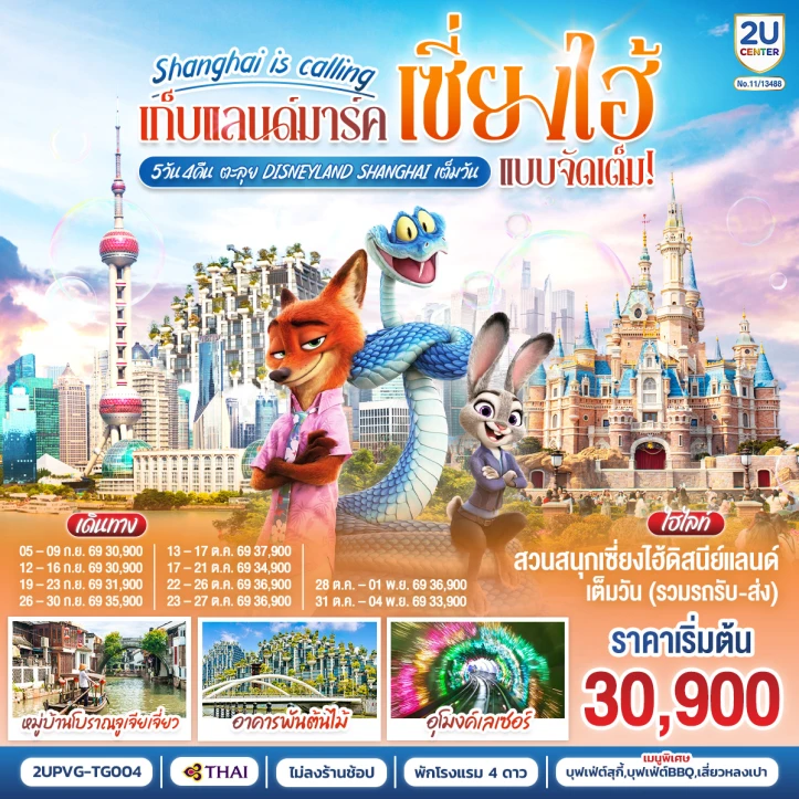 ทัวร์จีน เซี่ยงไฮ้ อาคารพันต้นไม้ อุโมงค์เลเซอร์ รวมบัตรดิสนีย์แลนด์ 5วัน 4คืน