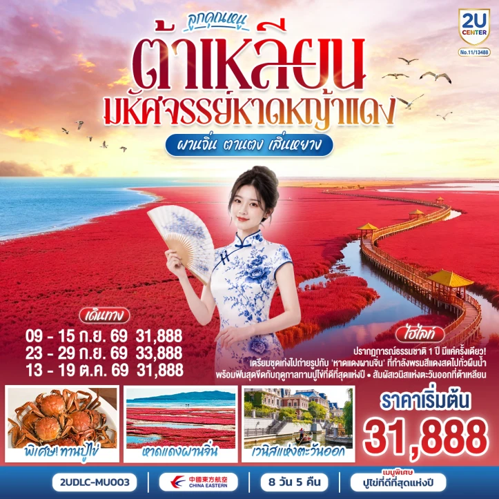 ทัวร์จีน ต้าเหลียน มหัศจรรย์หาดหญ้าแดง ผานจิ่น ตานตง เสิ่นหยาง 8 วัน 5 คืน