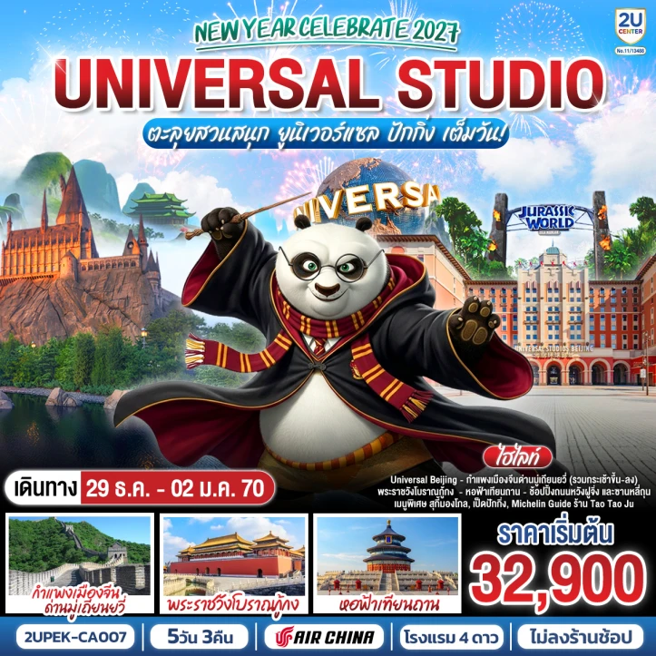 ทัวร์จีน ปักกิ่ง New Year Celebrate 2027 UNIVERSAL STUDIO 5วัน 3คืน