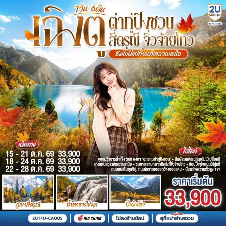 ทัวร์จีน ใบไม้เปลี่ยนสีเสฉวนเหนือ เฉิงตู ต๋ากู่ปิงชวน สี่ดรุณี จิ่วจ้ายโกว ไม่ลงร้าน 7วัน 6คืน