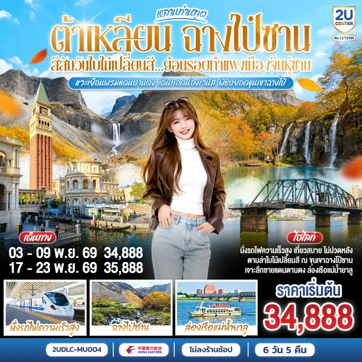 ทัวร์จีน ต้าเหลียน ฉางไป๋ซาน ใบไม้เปลี่ยนสี กำแพงเมืองจีนหู่ซาน 7 วัน 5 คืน