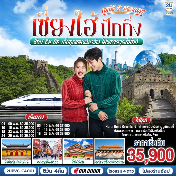 ทัวร์จีน เซี่ยงไฮ้ ปักกิ่ง 2 มหานคร (นั่งรถไฟความเร็วสูง) 6 วัน 4 คืน