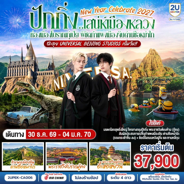 ทัวร์จีน ปักกิ่ง New Year 2027 Universal Beijing Studios กำแพงเมืองจีน 6วัน 4คืน