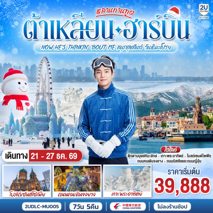 ทัวร์จีน ต้าเหลียน ฮาร์บิน Harbin Ice Snow Festival 7 วัน 5 คืน