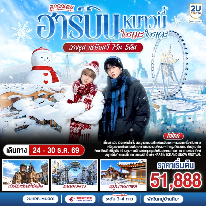 ทัวร์จีน ฮาร์บิน Harbin Ice Snow Festival ฉางชุน เหยียนจี๋ 7 วัน 6 คืน