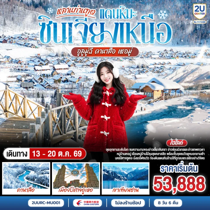 ทัวร์จีน ซินเจียงเหนือ อูลูมู่ฉี อุทยานคานาสือ เหอมู่ 8 วัน 6 คืน