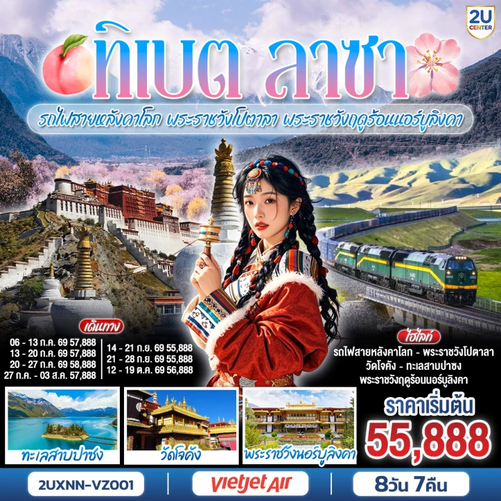 ทัวร์จีน บินตรงซีหนิง ทิเบต ชิงไห่ นั่งรถไฟสายหลังคาโลก  พระราชวังโปตาลา พระราชวังฤดูร้อนนอร์บูลิงคา 8 วัน 7 คืน