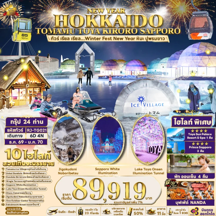 ทัวร์ญี่ปุ่น NEW YEAR 2027 ฮอกไกโด TOMAMU TOYA KIRORO SAPPORO Winter 6วัน 4คืน