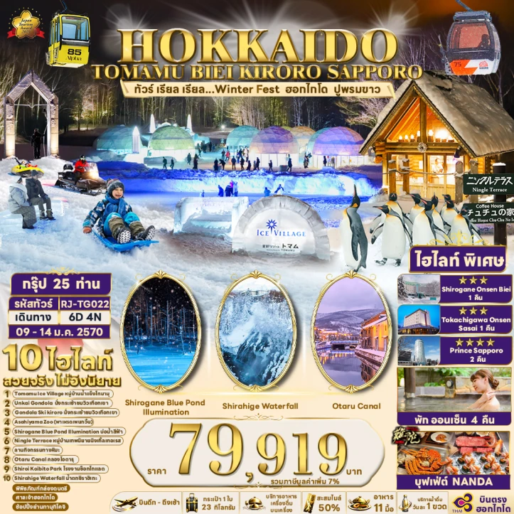 ทัวร์ญี่ปุ่น ฮอกไกโด TOMAMU BIEI KIRORO SAPPORO Winter 6วัน 4คืน