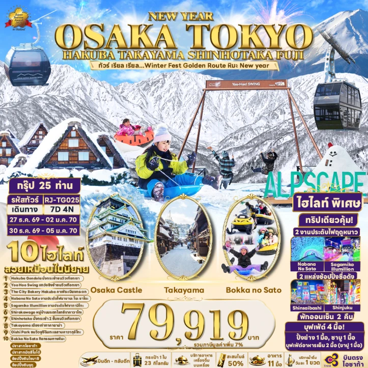 ทัวร์ญี่ปุ่น NEW YEAR 2027 OSAKA TOKYO HAKUBA TAKAYAMA SHINHOTAKA FUJI Winter 7วัน 4คืน